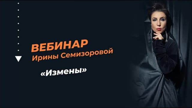 Обложка курса: Измены [Ирина Семизорова]. Площадка: Складчик
