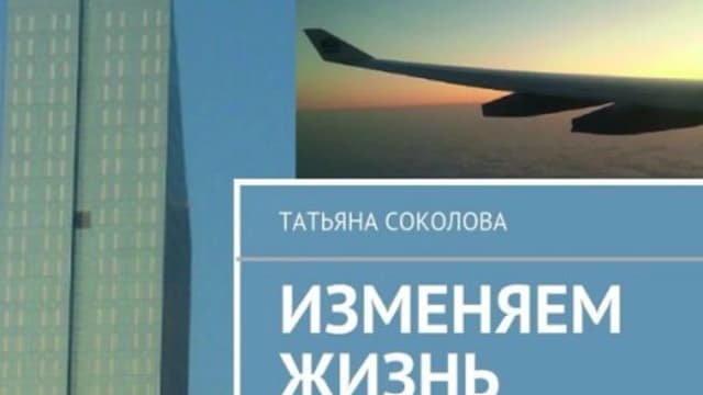 Обложка курса: Изменяем жизнь. (e-book). Площадка: Складчик