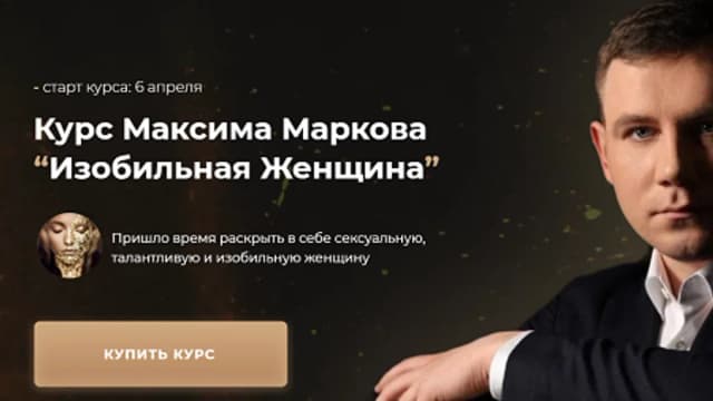 Обложка курса: Изобильная Женщина [Максим Марков]. Площадка: Складчик