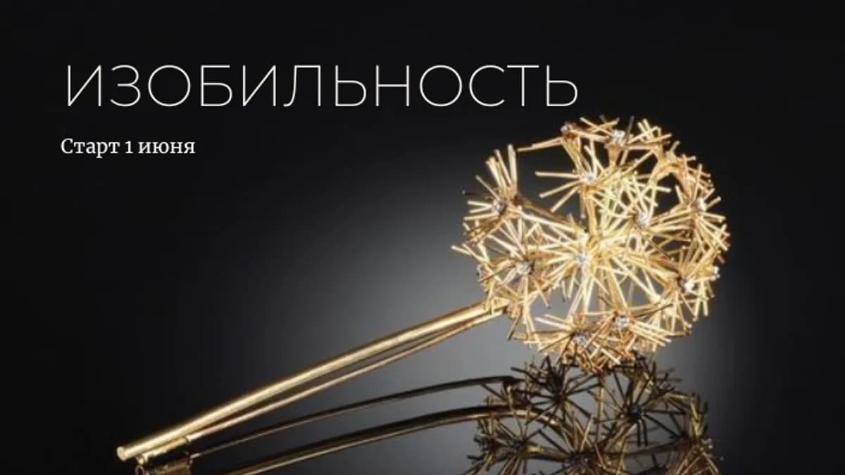 Обложка курса: Изобильность [Марина Левит]. Площадка: Складчик
