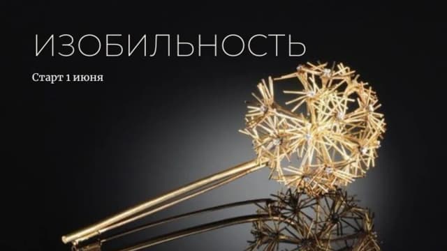 Обложка курса: Изобильность [Марина Левит]. Площадка: Складчик