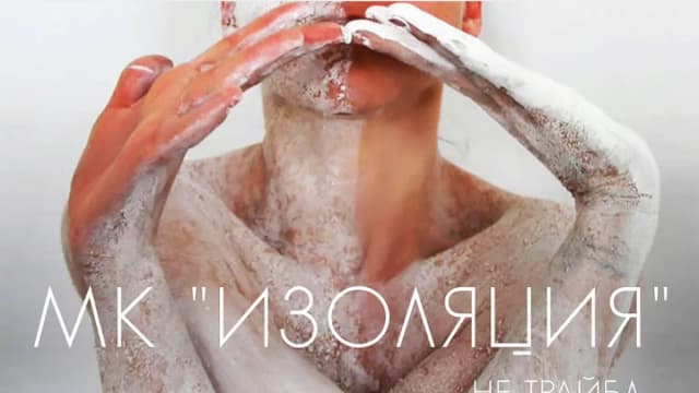 Обложка курса: Изоляция [Алиса Аралова]. Площадка: Складчик