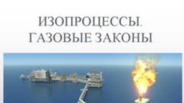 Обложка курса «Изопроцессы» на Stepik