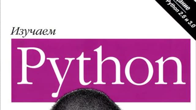 Обложка курса: Изучаем Python. Подробный справочник. Площадка: Складчик