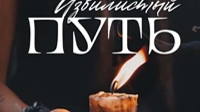 Обложка курса: Извилистый путь: введение в традиционное колдовство [Келден]. Площадка: Складчик