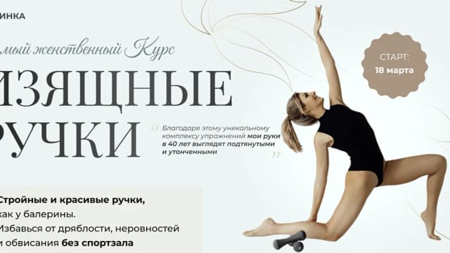 Обложка курса: Изящные ручки [Елена Беляева]. Площадка: Складчик