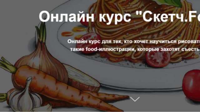 Обложка курса: [Janelipart School] Скетч.Food (Евгения Липатова). Площадка: Складчина.biz