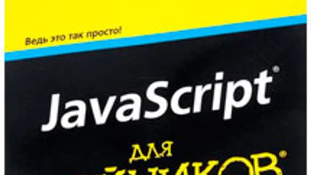 Обложка курса: JavaScript для чайников. Площадка: Складчик