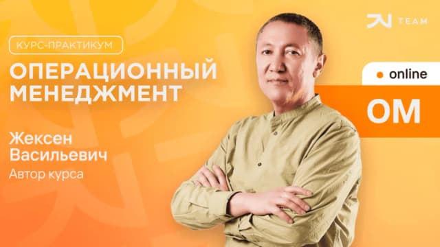 Обложка курса: [JV Team] Операционный менеджмент (Жексен Курманбек). Площадка: Складчина.biz
