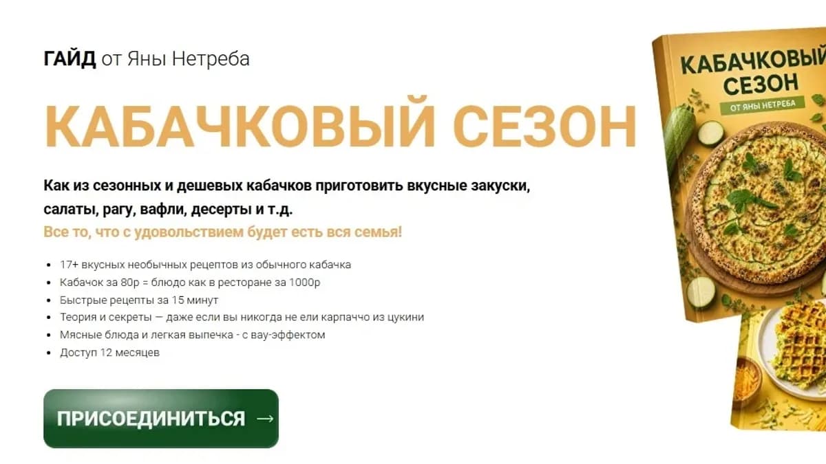 Обложка курса: Кабачковый сезон. Площадка: Skladchina.com