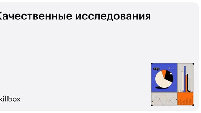 Обложка курса «Качественные исследования» на Skillbox