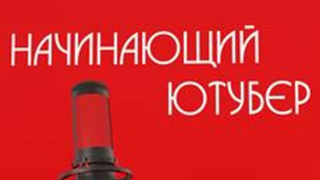 Обложка курса «Качественный контент на YouTube» на Stepik