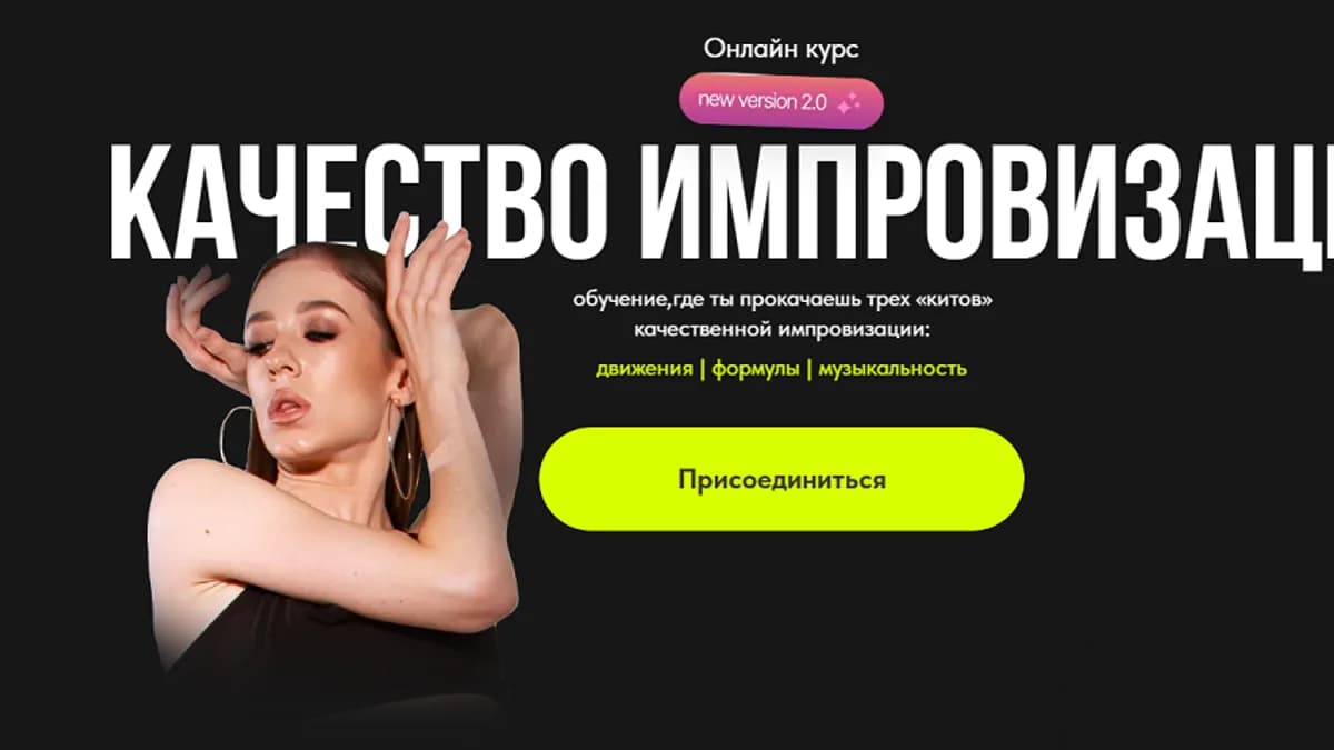 Обложка курса: Качество импровизации [Тариф с куратором] [Алина Семёнова]. Площадка: Складчик