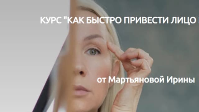 Обложка курса: Как быстро привести лицо в порядок (Ирина Мартьянова). Площадка: Складчина.biz