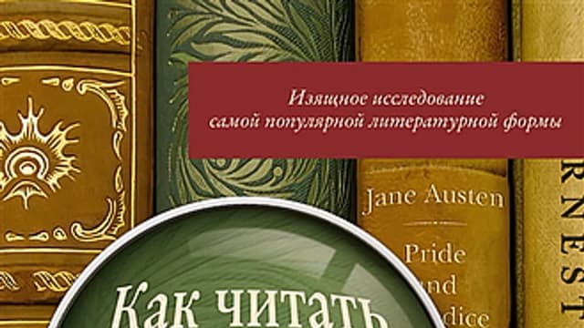 Обложка курса: Как читать романы как профессор [Томас Фостер]. Площадка: Складчик