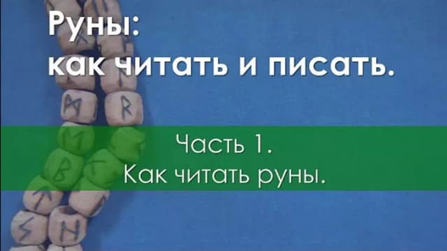 Обложка курса: Как читать руны [Ольга и Владимир Поляевы]. Площадка: Складчик