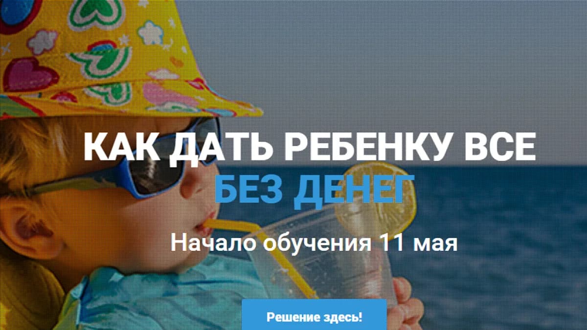 Обложка курса: Как дать ребенку все. Площадка: Складчик