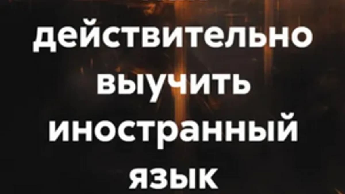 Обложка курса: Как действительно выучить иностранный язык [Лана Гид]. Площадка: Складчик