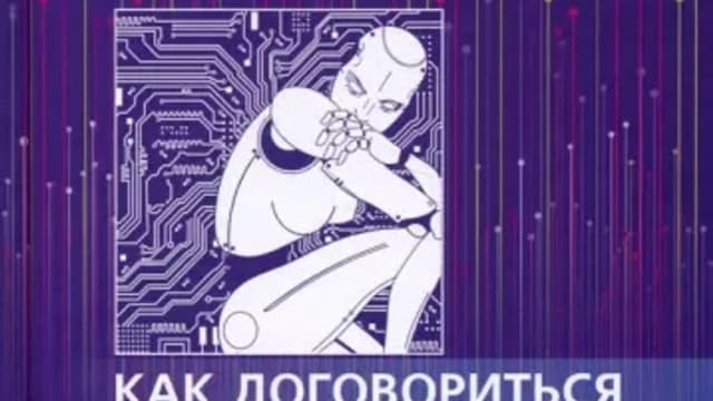 Обложка курса: Как договориться с роботом [Табита Голдстауб]. Площадка: Складчик