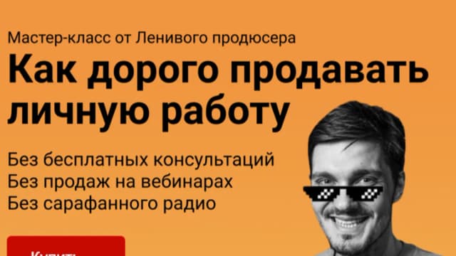 Обложка курса: Как дорого продавать личную работу [Вип-тариф] [Алексей Корзун]. Площадка: Складчик