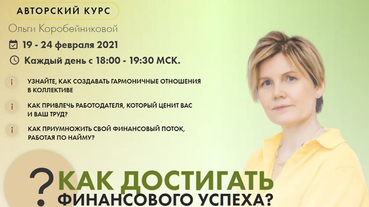 Обложка курса: Как достигать финансового успеха [Ольга Коробейникова]. Площадка: Складчик