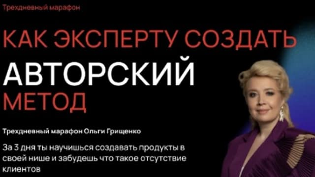 Обложка курса: Как эксперту создать авторский метод [Ольга Грищенко]. Площадка: Складчик