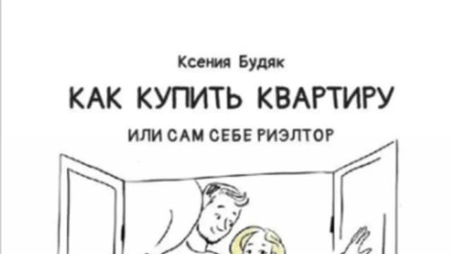 Обложка курса: Как купить квартиру, или Сам себе риэлтор (Ксения Будяк). Площадка: Складчина.biz