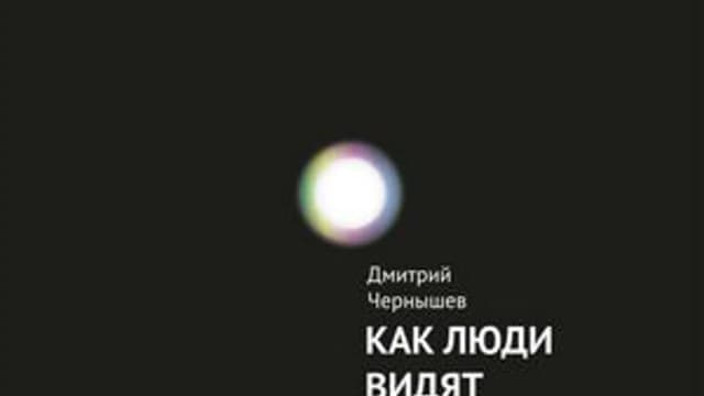 Обложка курса: Как люди видят. Площадка: Складчик
