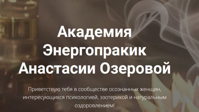 Обложка курса: Как начать новую жизнь [Анастасия Озерова]. Площадка: Складчик