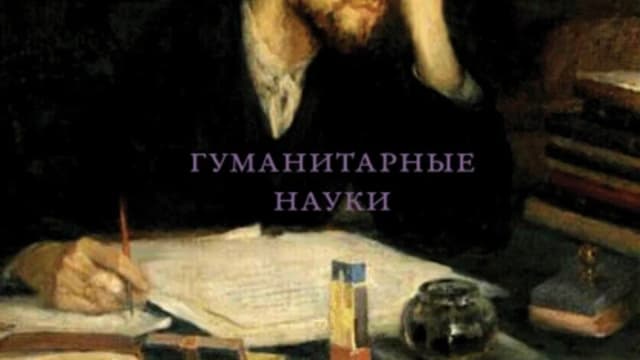 Обложка курса: Как написать дипломную работу. Гуманитарные науки [Умберто Эко]. Площадка: Складчик