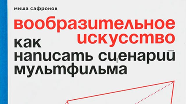 Обложка курса: Как написать сценарий мультфильма. Площадка: Складчик