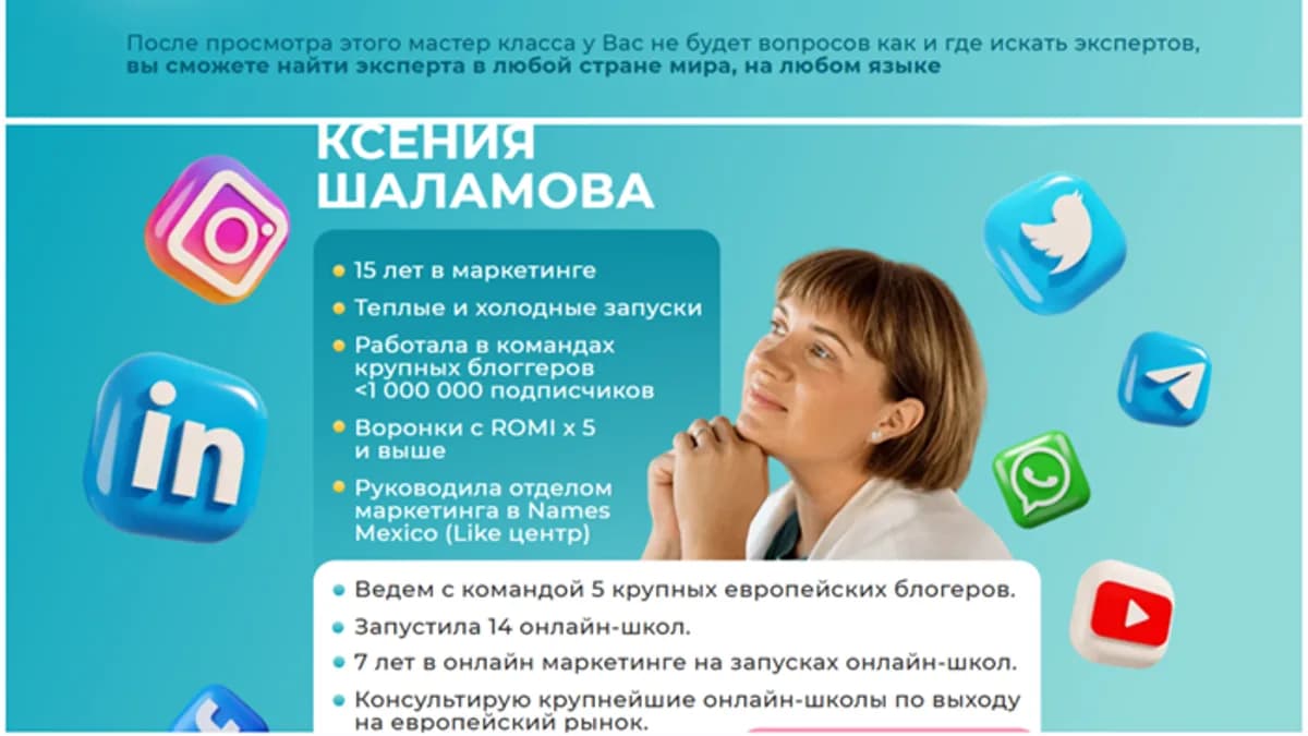 Обложка курса: Как найти эксперта на зарубежном рынке [Ксения Шаламова]. Площадка: Складчик