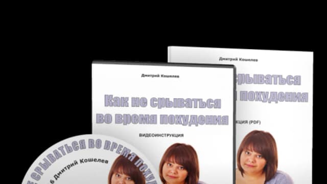 Обложка курса: Как не срываться во время похудения (Дмитрий Кошелев). Площадка: Складчина.biz