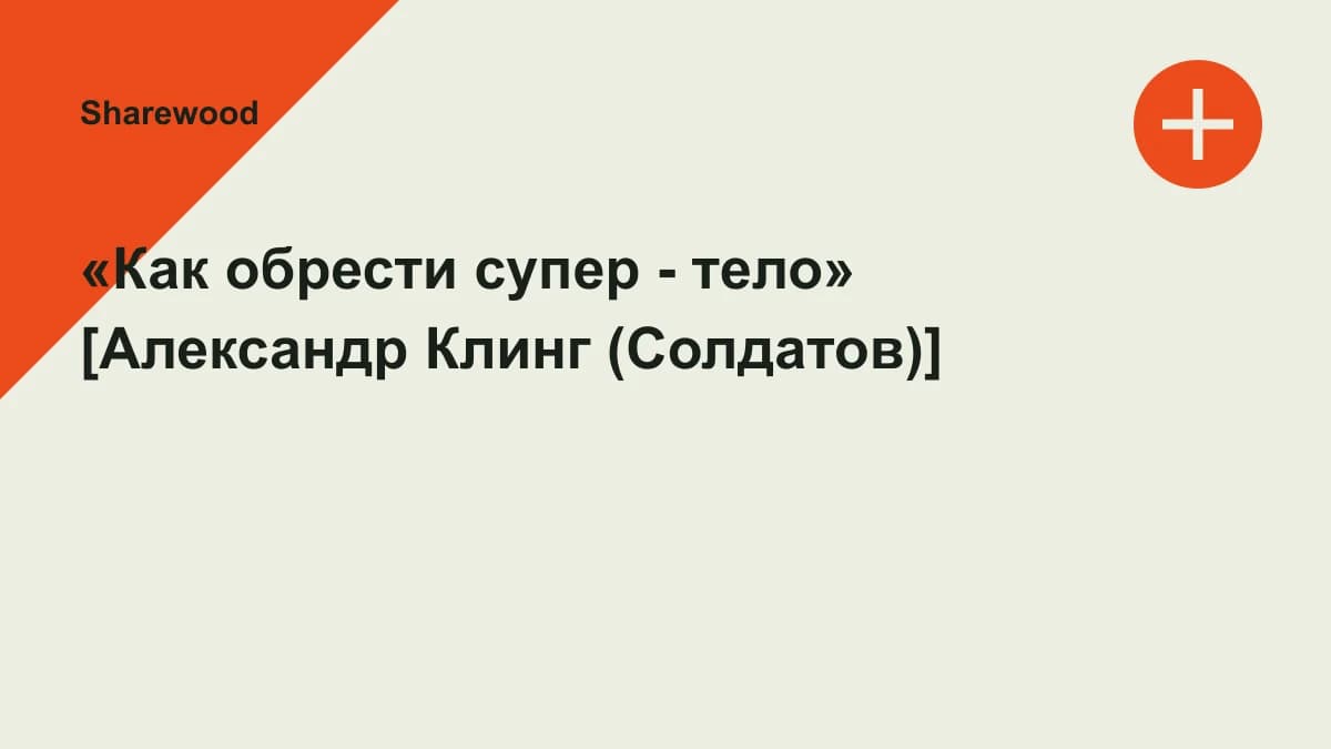Обложка курса: «Как обрести супер - тело» [Александр Клинг (Солдатов)]. Площадка: Sharewood
