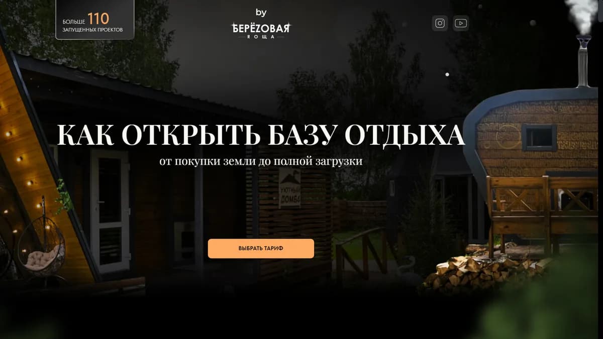 Обложка курса: Как открыть базу отдыха - Бизнес План [Александр Резниченко]. Площадка: Складчик