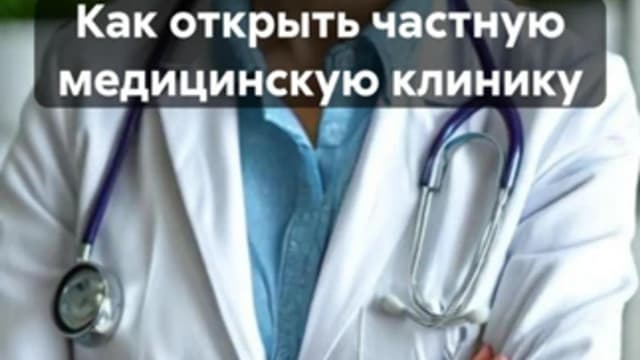Обложка курса: Как открыть частную медицинскую клинику [Наталья Клевер]. Площадка: Складчик