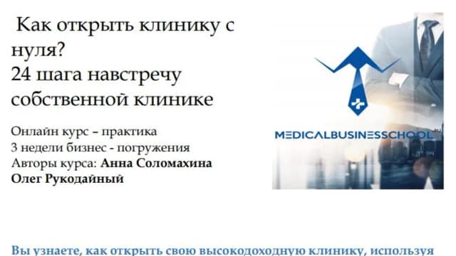 Обложка курса: Как открыть клинику с нуля? [Анна Соломахина, Олег Рукодайный]. Площадка: Складчик