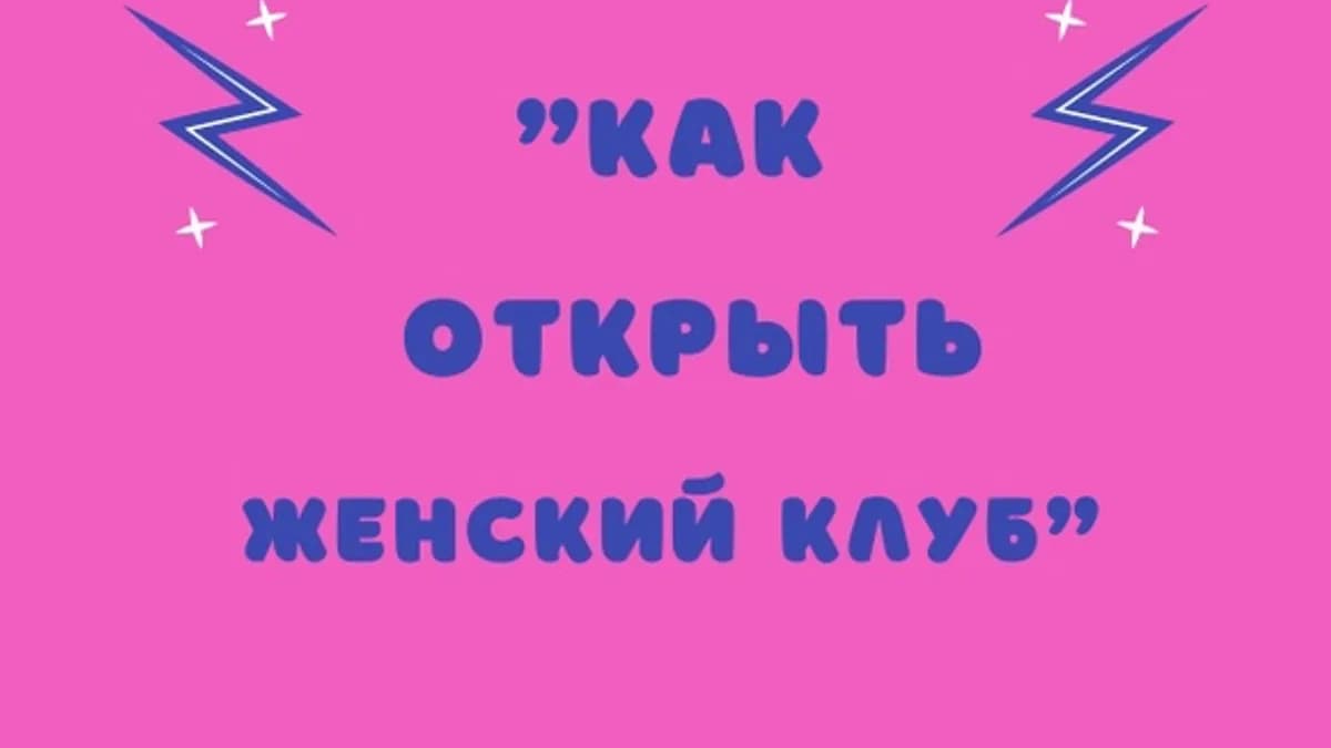 Обложка курса: Как открыть женский клуб (Зоя Большакова). Площадка: Складчина.biz