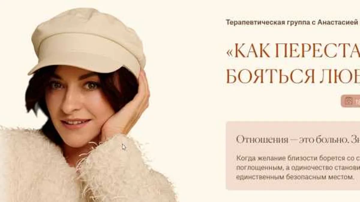 Обложка курса: Как перестать бояться любви (Анастасия Морозова). Площадка: Складчина.biz