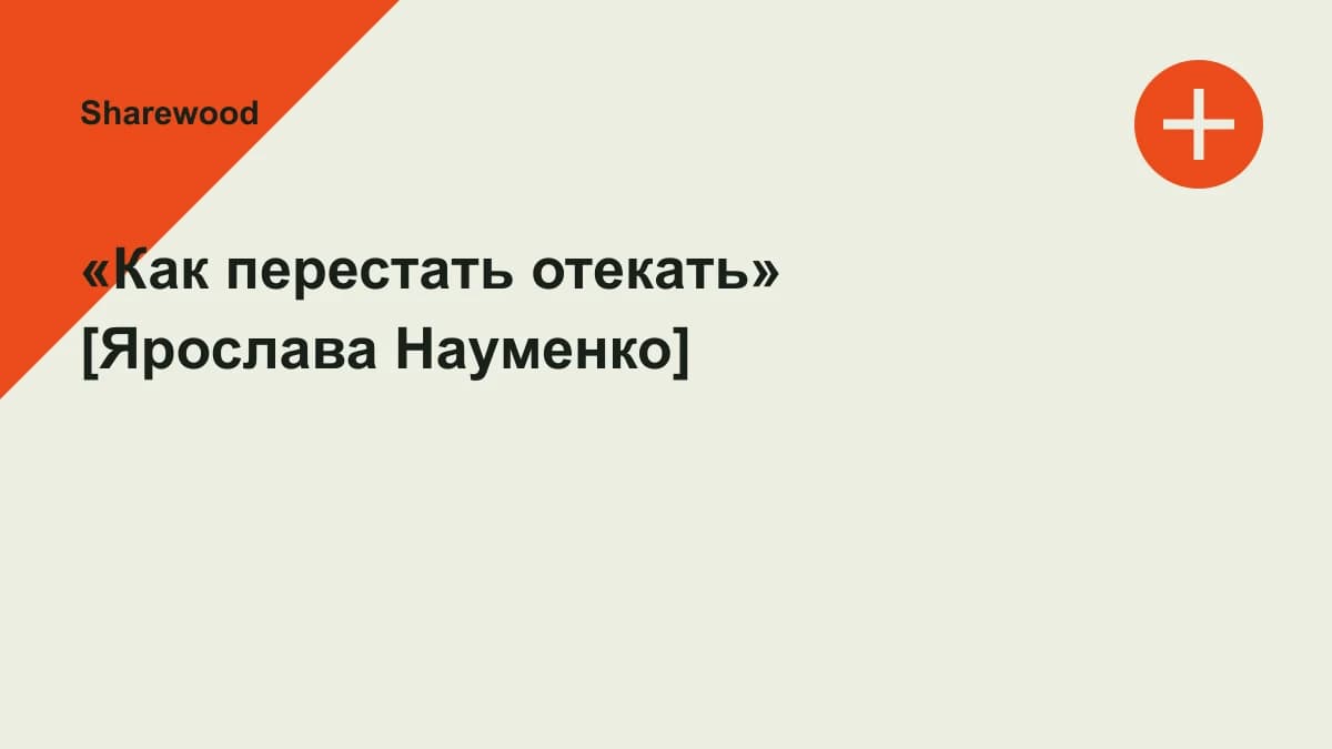 Обложка курса: «Как перестать отекать» [Ярослава Науменко]. Площадка: Sharewood