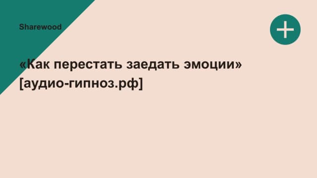 Обложка курса: «Как перестать заедать эмоции» [аудио-гипноз.рф]. Площадка: Sharewood