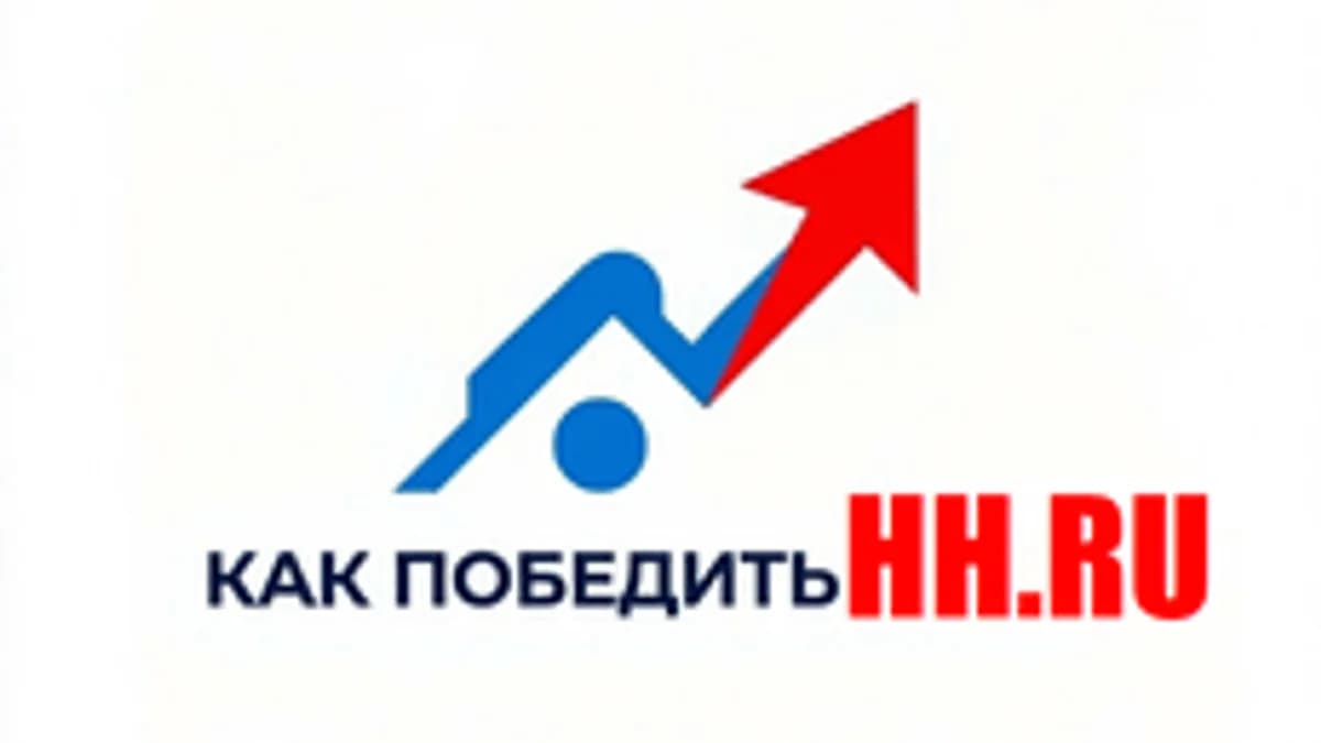 Обложка курса «Как победить HH.RU» на Stepik