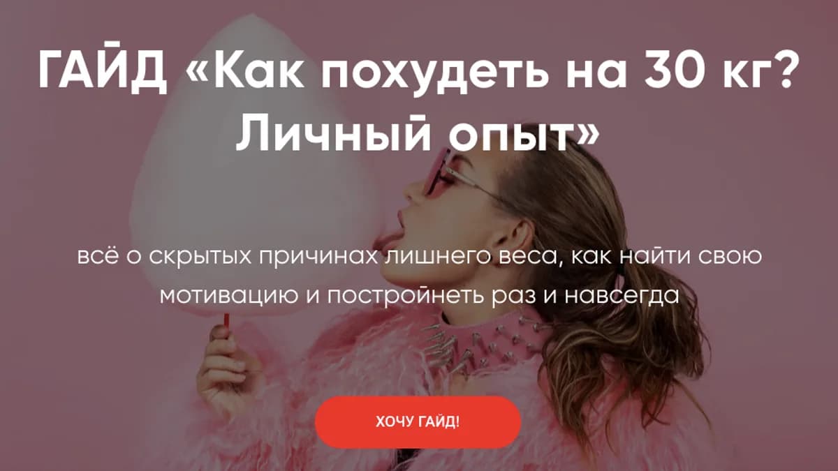 Обложка курса: Как похудеть на 30 кг? Личный опыт [Лариса Парфентьева]. Площадка: Складчик