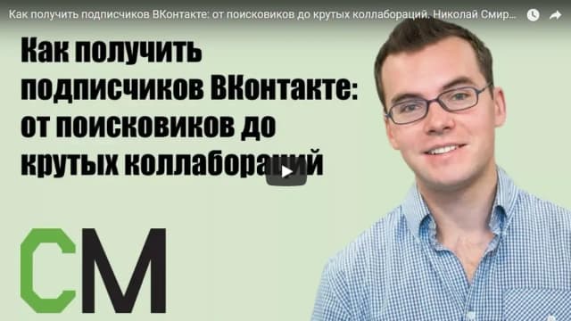 Обложка курса: Как получить подписчиков ВКонтакте. Площадка: Складчик