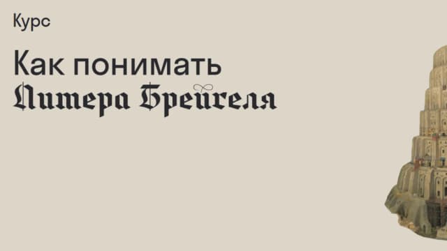 Обложка курса: Как понимать Питера Брейгеля [Страдариум] [Михаил Кукин]. Площадка: Складчик