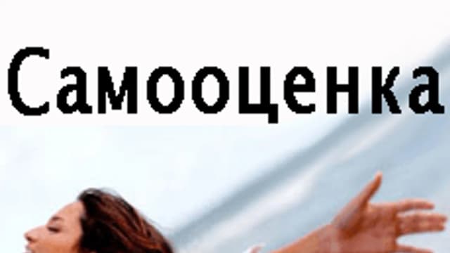Обложка курса «Как повысить самооценку. Тренинг» на Stepik