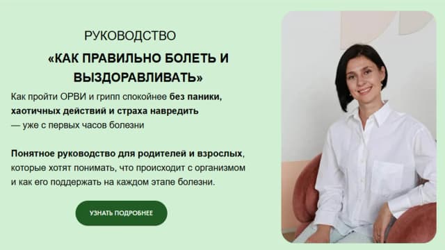 Обложка курса: Как правильно болеть и выздоравливать [Светлана Гумницкая]. Площадка: Складчик