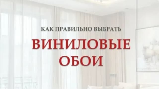 Обложка курса: Как правильно выбрать виниловые обои [Мистер Клей]. Площадка: Складчик