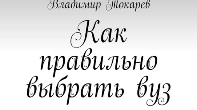 Обложка курса: Как правильно выбрать вуз. Серия «Как стать профи». Книга 1. Площадка: Складчик