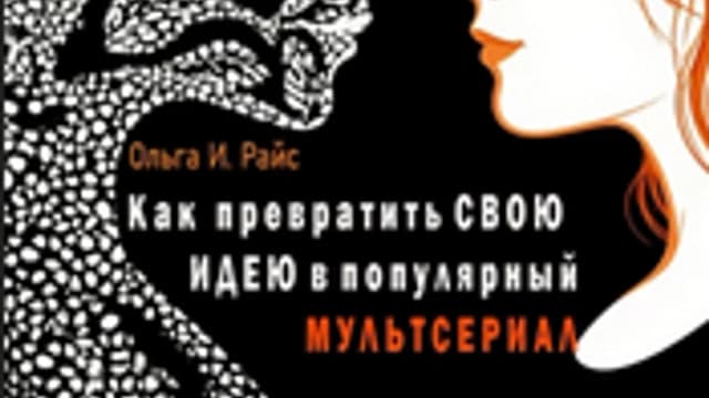 Обложка курса: Как превратить свою идею в популярный мультсериал [Ольга Райс]. Площадка: Складчик